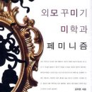이성화헤어 | 외모 꾸미기 미학과 페미니즘