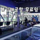 한국공항공사 부산지역본부 | 김해공항 국제선 무료 휴게실 노트북 핸드폰 충전