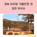 부석사 조사당 벽화 | 경북 아이랑 가볼 만한 곳 영주 부석사 (+ 국가유산 방문자 여권 투어 부석사 스탬프 위치)