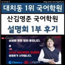 대치동 산김영준 국어학원 온라인 설명회 1부 생생 후기ㅣ클래스데이 라이브