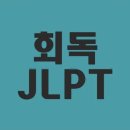 일본어 JLPT 자격증반(N3) | 인강없이 일본어 JLPT N3 독학 합격 후기