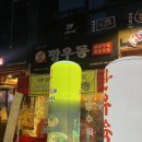 군포당동맛집, 술집[깡우동 당동점] 매운우동 맛집