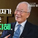 90세 목회자가 들려주는 삶의 지혜 | 갈보리교회 박조준 목사 | 오늘도 이미지