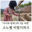 삼성목장 | 아이들과 가기 좋은 홍천 소노벨 비발디파크 2박 3일 여행 후기 💙 스카이 스윙·양떼목장·곤돌라까지!