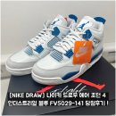 5029 | [NIKE DRAW] 나이키 드로우 에어 조던 4 레트로 인더스트리얼 블루 FV5029-141 당첨후기 !