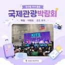 국제관광박람회] in 킨텍스 🛬 현장 리뷰! ③ - 같이 가면 더 재밌다! 친구·커플·가족 추천 박람회 후기 👭