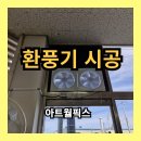 환기 안돼는공간 식당환풍기 시공