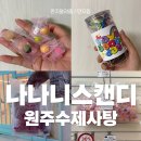 나나니스캔디 - 북구 호계매곡1로 65 | 원주수제사탕 나나니스캔디 선물하기 좋은 수제캔디 먹어본 후기