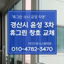 윤성3차아파트경로당 | 경산샷시 윤성아파트 휴그린 KCC창호 직영공장에서 윤성3차 교체