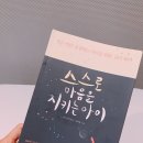 김학철농장 | [힐링유/ 스스로 마음을 지키는 아이] 아이를 위한 공감과 존중의 심리육아