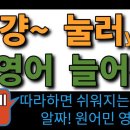 22. [왕초보 쉬운영어] 미국 7살 수준 | 기초영어 | 영어듣기 | 생활영어 | 왕초보영어 | 영어배우기 | 이미지