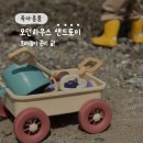 모래놀이 즐기기! 모던하우스 샌드토이 웨건 크림컬러