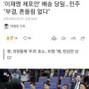 '이재명 체포안' 배송 당일…민주 "부결, 흔들림 없다" 이미지