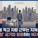신의 직장도 옛말? 공기업 ‘MZ 저연차’ 퇴사 러시, 진짜 이유는 무엇일까?