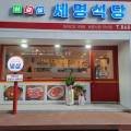 세명식당 이미지