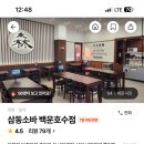 삼동소바백운호수점 이미지
