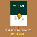 전 삼성전자 김현철 부사장, ‘영업의 품격’에 이은 ‘혁신의 품격’ 해드림출판사 출간 이미지