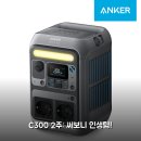 P.N.C파워크린 | 앤커 솔릭스 C300 파워 스테이션 2주 써보니 솔직 후기