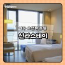 오션스테이호텔 | 여수 오션뷰 호텔 신라스테이 스탠다드 트윈 솔직 후기