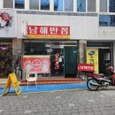 남해반점 이미지