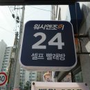 워시엔조이셀프빨래방청주 이미지