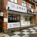 소랑분식