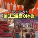 이다크로플