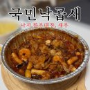 방송길 | 춘천 낙곱새 맛집 국민낙곱새 춘천점 | 곱창전골 맛집 내돈내산 후기