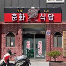 대평할머니 | 대평시장 맛집 춘화식당｜옛날 탕수육과 간짜장이 맛있는 노포 중국집 내돈내산 후기