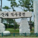 수산제역사공원 이미지