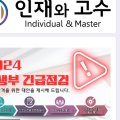 인재와고수5관학원
