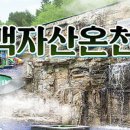 백자산목욕탕 이미지