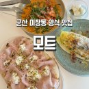 고피자 군산미장점 | 군산 미장동 맛집 분위기 좋은 양식집, 데이트 코스로 추천하는 모트