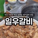 일우갈비 이미지