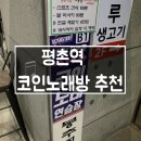 세븐스타코인노래연습장(평촌대한점) | [평촌역] 코인노래방 세븐스타 코인 노래연습장에서 노래부르기 (•ө•)♡