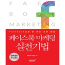 페이스북 마케팅 실전기법 이미지
