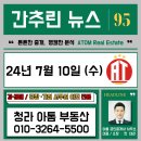 삼성모터스 판교점 | (( 오늘의 간추린 뉴스, 부동산, 운세, 명언 )) 24년 7월 10일 수요일