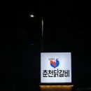 일.오춘천닭갈비 이미지