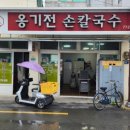 옹기전손칼국수