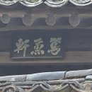 연어헌(鳶魚軒) 이미지