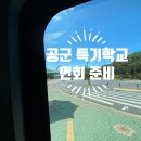공군특기학교 면회 맛집 배달팁 (청춘김밥, 안다미로 스시, 리틀도쿄 팥빙수)