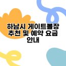 게이트볼장내 | 하남시 게이트볼장 추천 및 예약 요금 안내