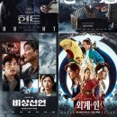 영화 헌트 | 한산 | 비상선언 | 외계인 1부 - 손익분기점, 관객수 등 최종 승자는?