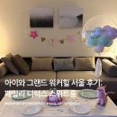 지아글로벌 | 그랜드 워커힐 서울 패밀리 디럭스 스위트룸 숙박 후기 I 지아바니 생일파티