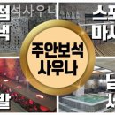 주안보석사우나 이미지