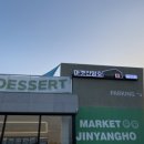 마켓진양호평택점 이미지