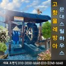 물레방아황토방 이미지