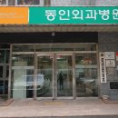 동인외과