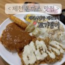 토기장이 | 제천 돈까스 맛집 토기장이 오랜 단골이 추천하는 옛날 경양식 돈까스