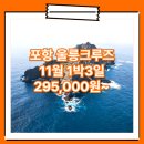 봉래축정경로식당 | 포항_울릉도_1박3일 #크루즈 #뉴씨다펄호 / 포항울릉도크루즈패키지 여행사 / 포항터미널
